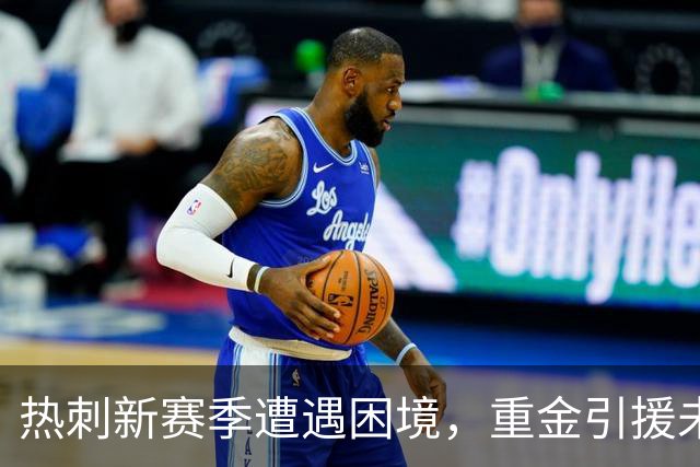 热刺新赛季遭遇困境，重金引援未见成效
