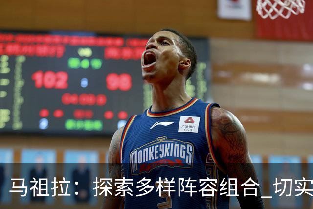 马祖拉：探索多样阵容组合 切实提升球队竞争力